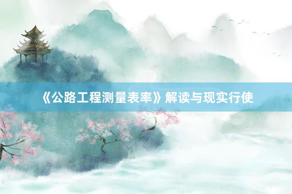 《公路工程测量表率》解读与现实行使