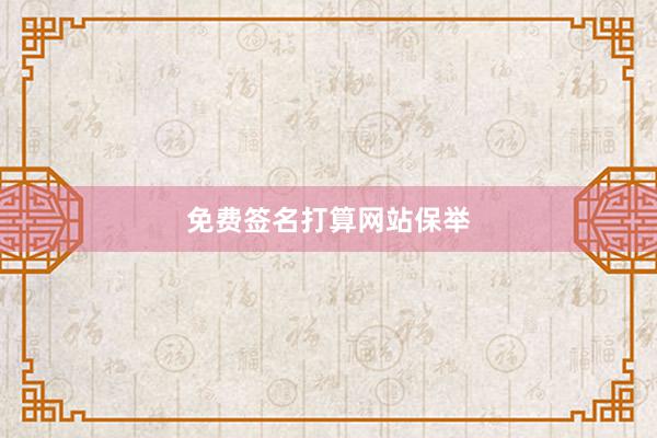 免费签名打算网站保举