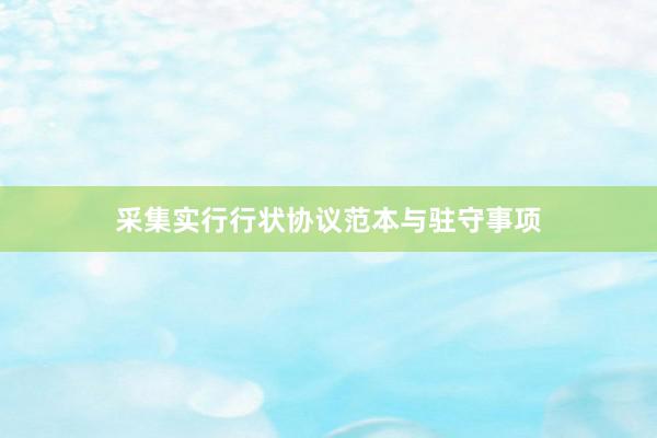 采集实行行状协议范本与驻守事项
