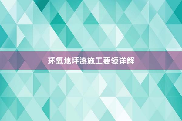 环氧地坪漆施工要领详解