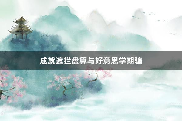 成就遮拦盘算与好意思学期骗
