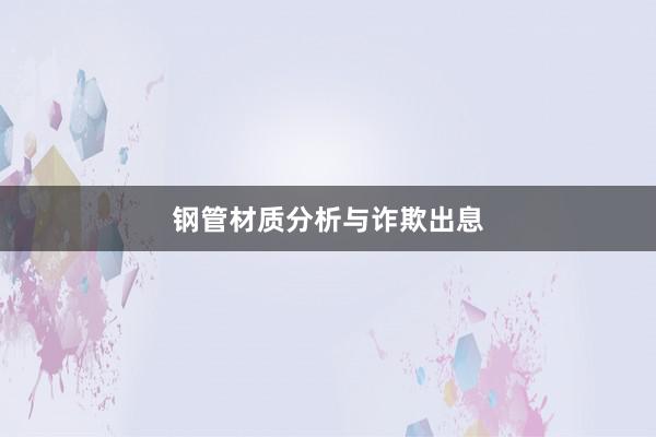 钢管材质分析与诈欺出息