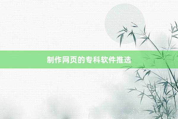 制作网页的专科软件推选