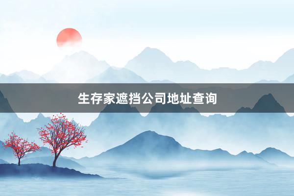 生存家遮挡公司地址查询