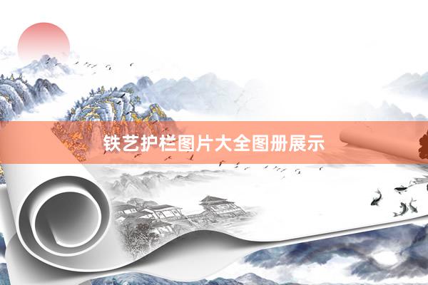 铁艺护栏图片大全图册展示