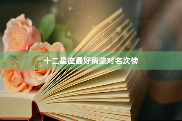 十二星座最好稀疏对名次榜