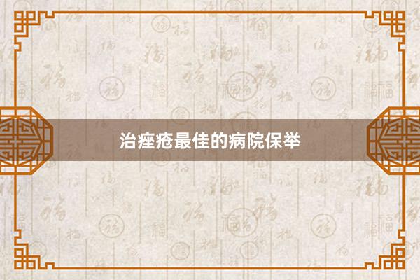 治痤疮最佳的病院保举