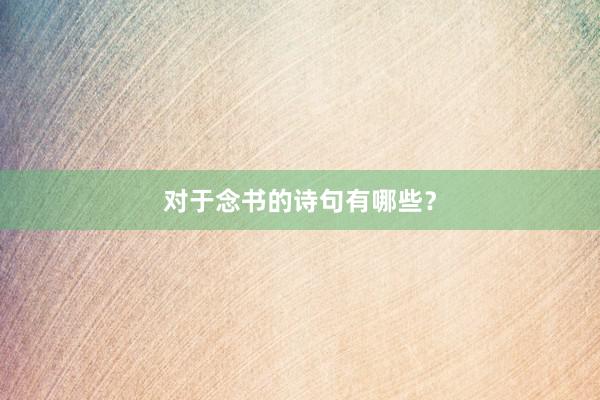 对于念书的诗句有哪些？