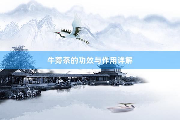 牛蒡茶的功效与作用详解