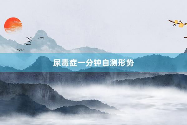 尿毒症一分钟自测形势