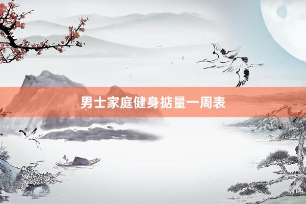 男士家庭健身掂量一周表