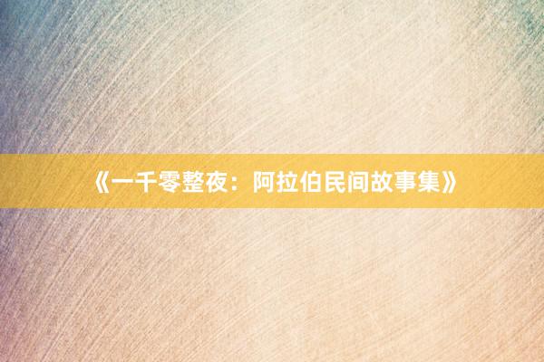 《一千零整夜：阿拉伯民间故事集》