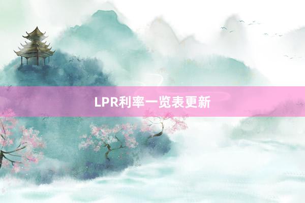 LPR利率一览表更新